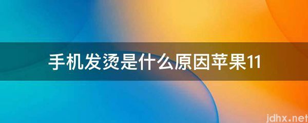 手机发烫是什么原因苹果11(图1)