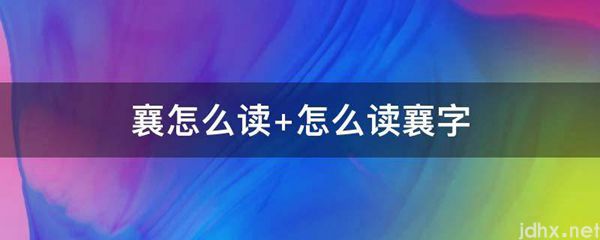 襄怎么读 怎么读襄字(图1)