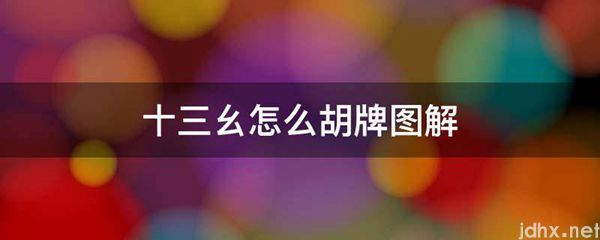 十三幺怎么胡牌图解(图1)