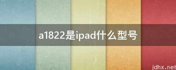 a1822是ipad什么型号(图1)