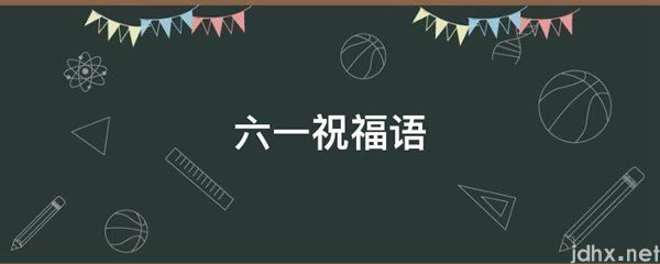 六一祝福语(图1)