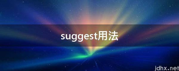 suggest用法(图1)