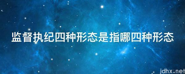 监督执纪四种形态是指哪四种形态(图1)