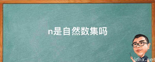 n是自然数集吗(图1)