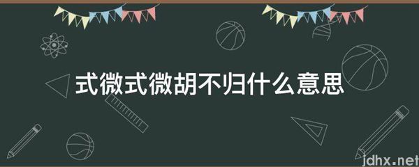 式微式微胡不归什么意思(图1)
