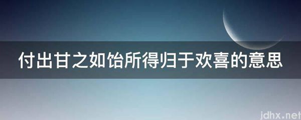 付出甘之如饴所得归于欢喜的意思(图1)