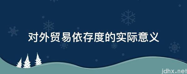 对外贸易依存度的实际意义(图1)