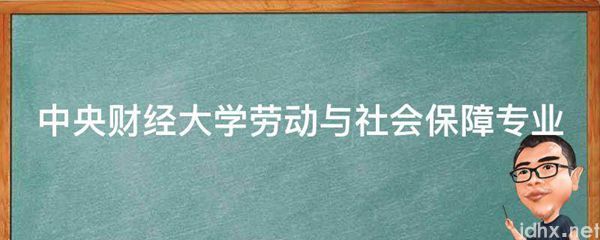 中央财经大学劳动与社会保障专业(图1)