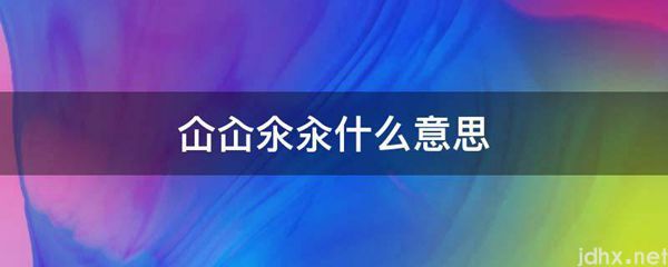 仚屳氽汆什么意思(图1)
