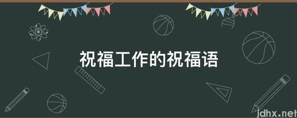 祝福工作的祝福语(图1)
