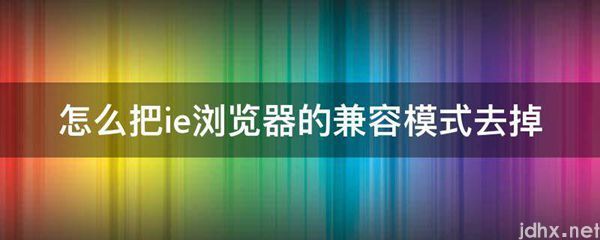 怎么把ie浏览器的兼容模式去掉(图1)