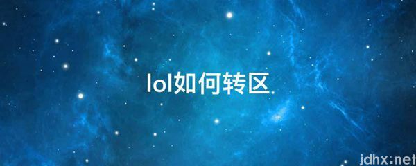 lol如何转区(图1)