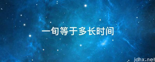 一旬等于多长时间(图1)