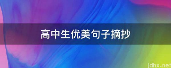 高中生优美句子摘抄(图1)