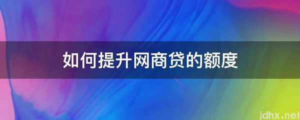 如何提升网商贷的额度(图1)