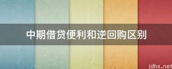 中期借贷便利和逆回购区别(图1)