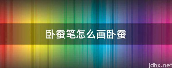 卧蚕笔怎么画卧蚕(图1)