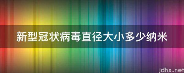 新型冠状病毒直径大小多少纳米(图1)