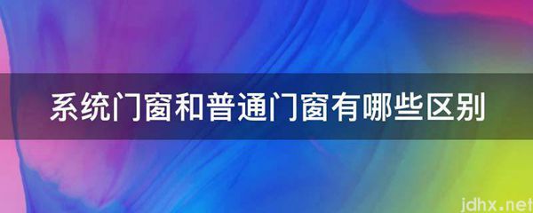 系统门窗和普通门窗有哪些区别(图1)