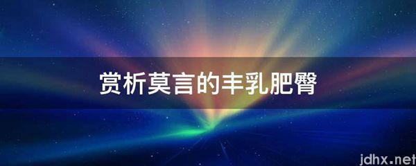 赏析莫言的丰乳肥臀(图1)