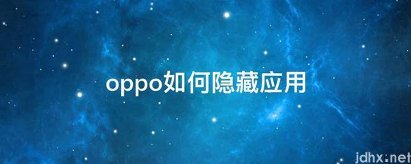 oppo如何隐藏应用(图1)