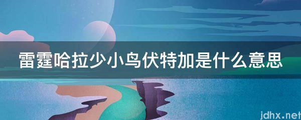 雷霆哈拉少小鸟伏特加的意思是什么(图1)