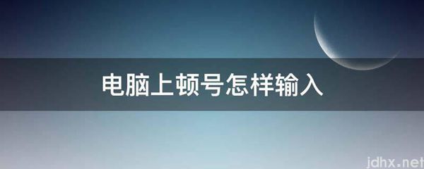 电脑上顿号怎样输入(图1)