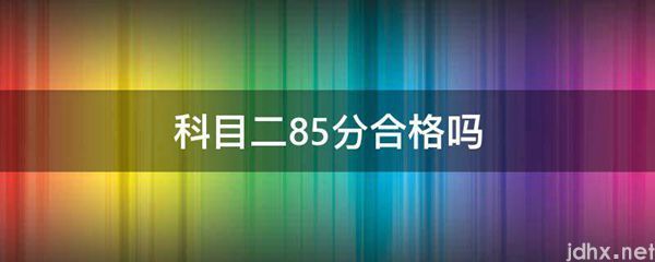 科目二85分合格吗(图1)