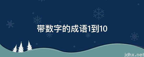 带数字的成语1到10(图1)