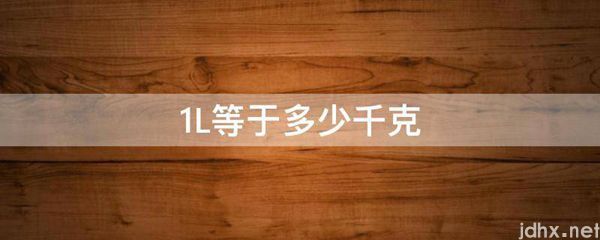 1L等于多少千克(图1)