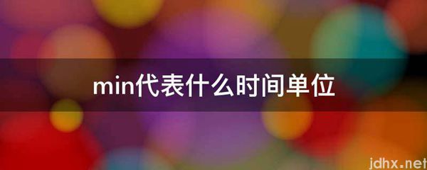 min代表什么时间单位(图1)
