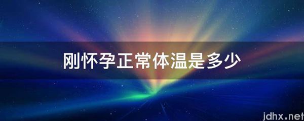 刚怀孕正常体温是多少(图1)