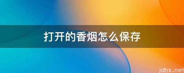 打开的香烟怎么保存(图1)