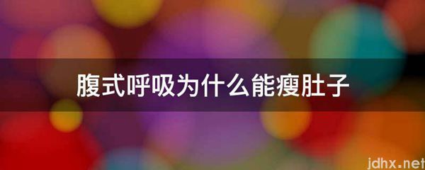 腹式呼吸为什么能瘦肚子(图1)