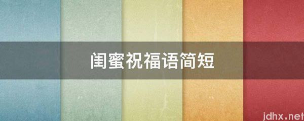 闺蜜祝福语简短(图1)