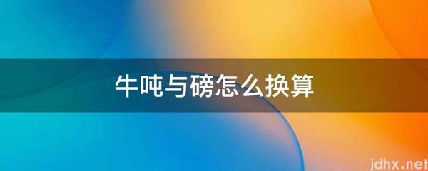 牛吨与磅怎么换算(图1)