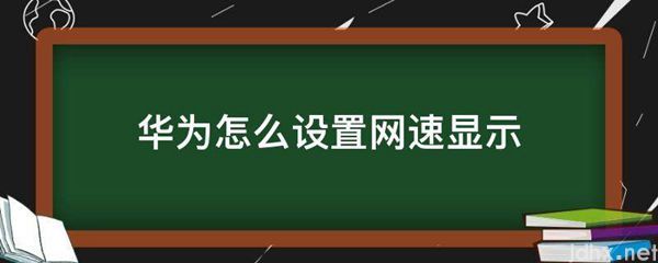 华为怎么设置网速显示(图1)
