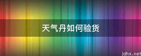 天气丹如何验货(图1)