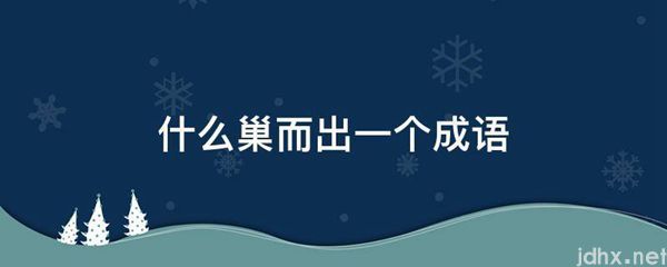 什么巢而出一个成语(图1)