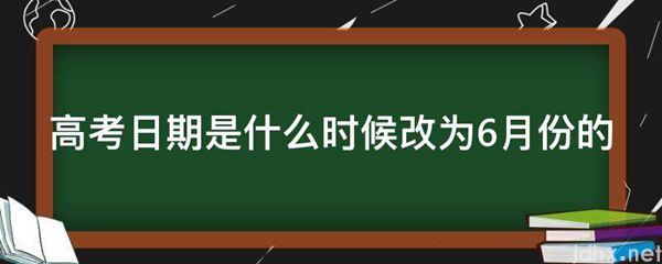 高考日期是什么时候改为6月份的(图1)