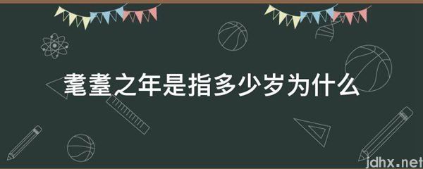 耄耋之年是指多少岁为什么(图1)