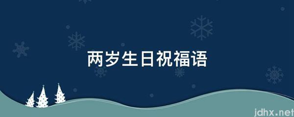 两岁生日祝福语(图1)
