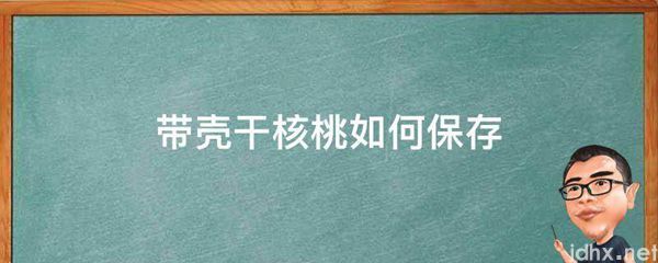 带壳干核桃如何保存(图1)