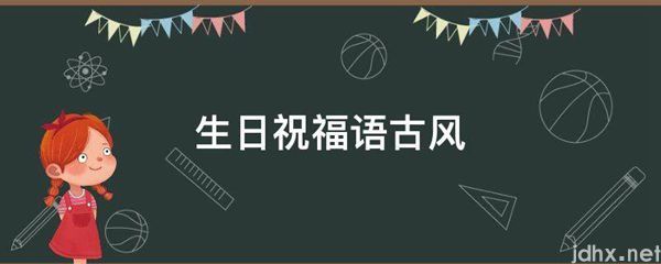 生日祝福语古风(图1)