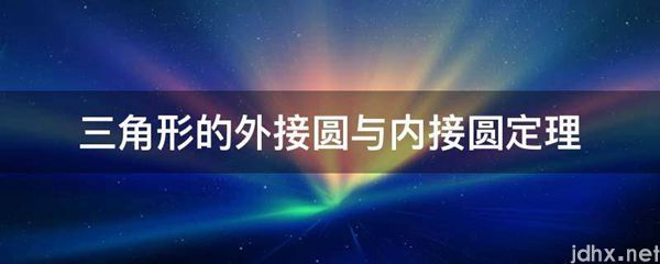 三角形的外接圆与内接圆定理(图1)