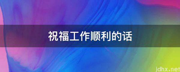 祝福工作顺利的话(图1)
