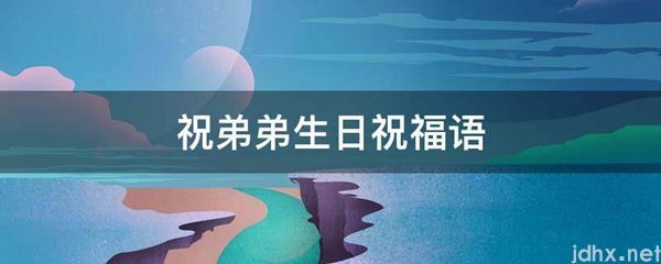 祝弟弟生日祝福语(图1)