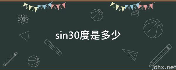 sin30度是多少(图1)