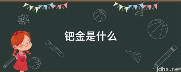 钯金是什么图片(图1)