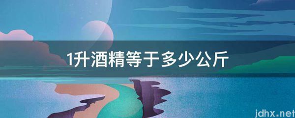 1升酒精等于多少公斤(图1)